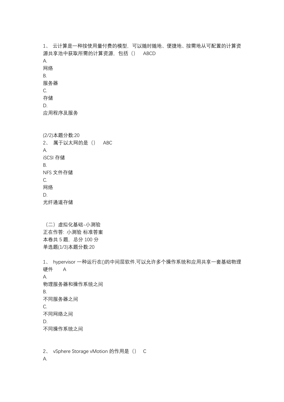 《揭秘云计算》小测验及课程考试_第2页