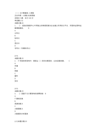 《揭秘云计算》小测验及课程考试