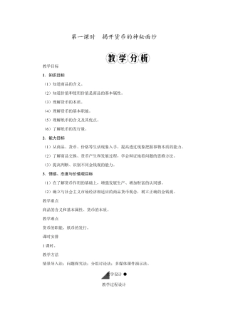 《揭开货币的神秘面纱》教案
