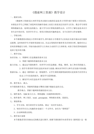 《搜索网上资源》教学设计