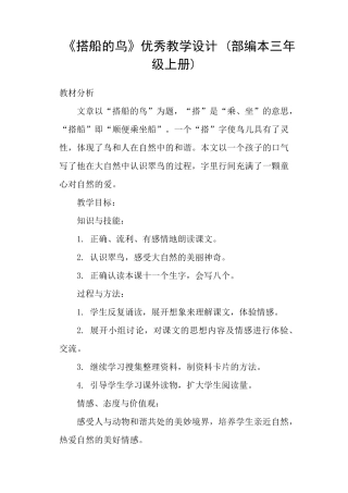 《搭船的鸟》优秀教学设计(部编本三年级上册)