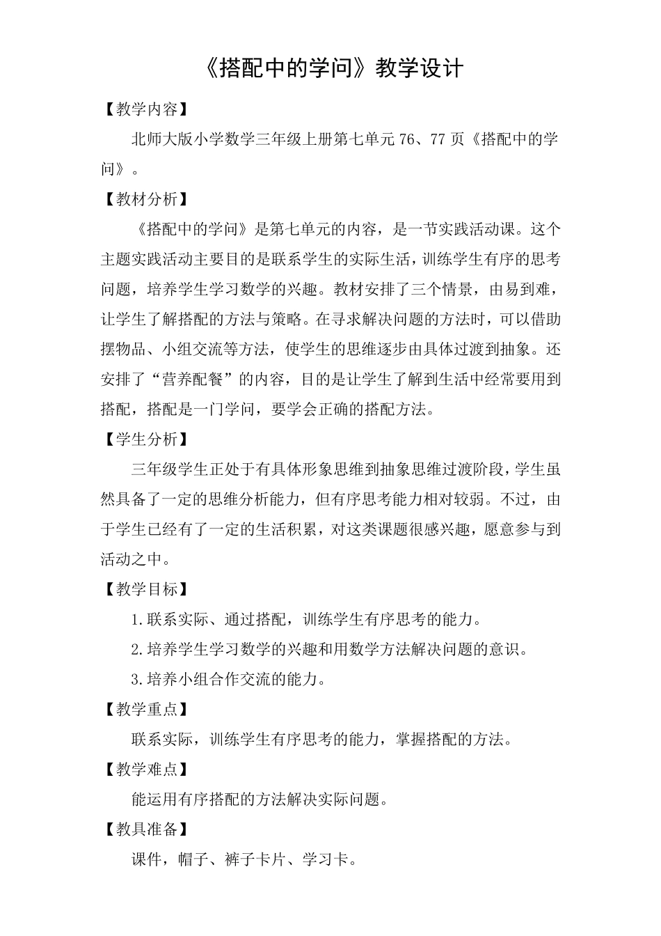 《搭配中的学问》优秀教案_第1页