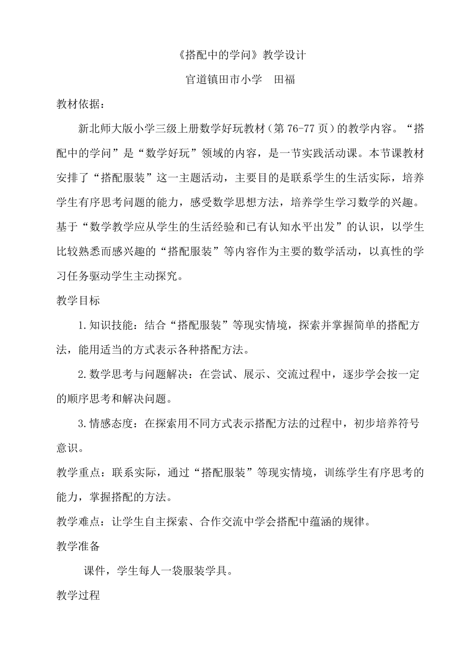 《搭配中的学问》教学设计_第1页