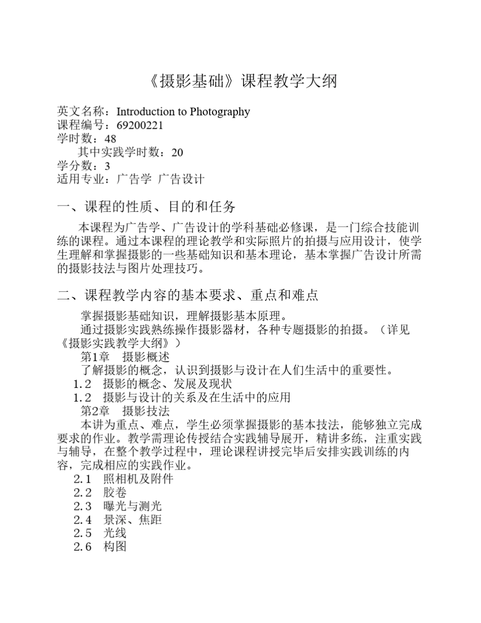 《摄影基础》课程教学大纲_第1页