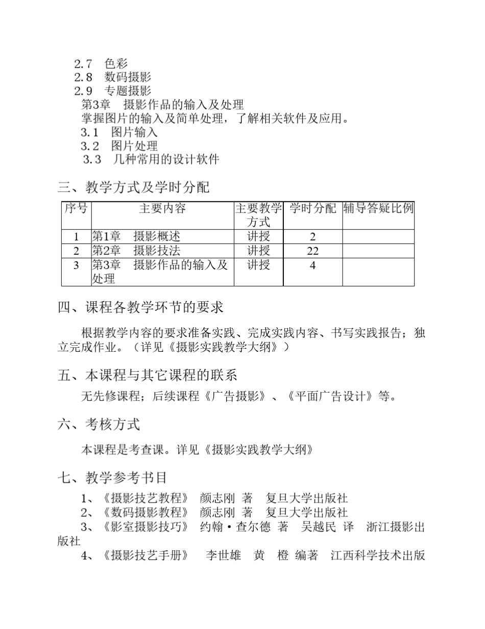 《摄影基础》课程教学大纲_第2页