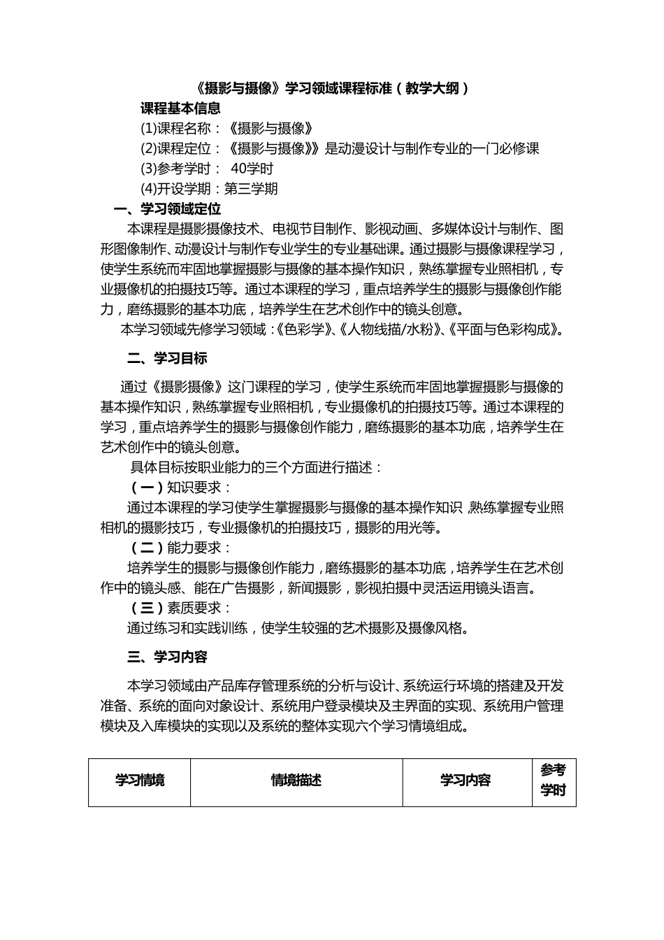 《摄影摄像》教学大纲_第1页