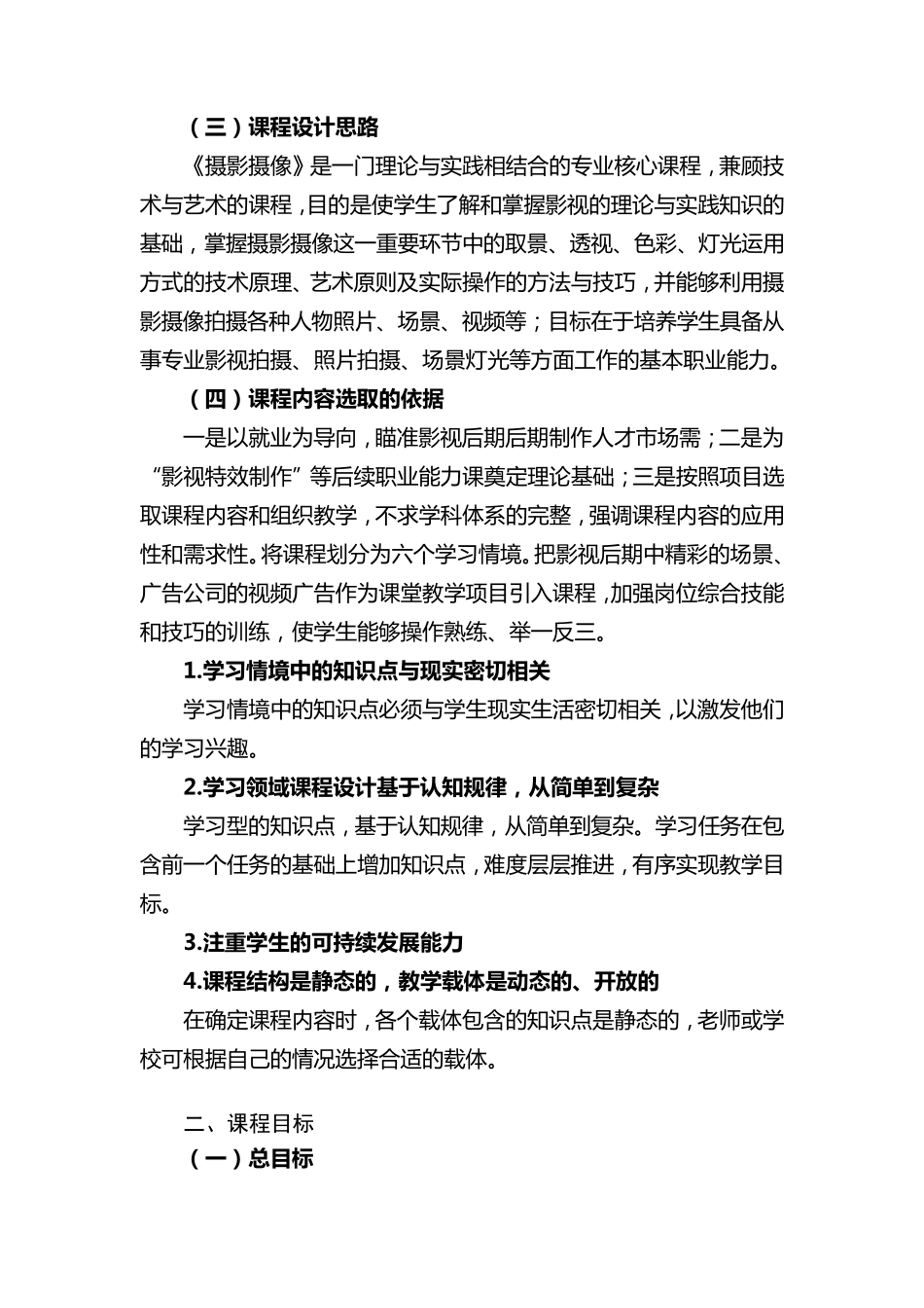 《摄影摄像》课程标准_第2页