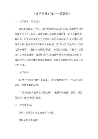 《摇篮曲》舒伯特教学设计