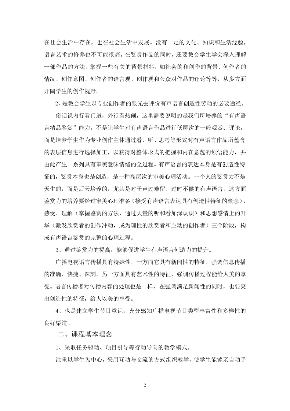《播音主持作品鉴赏》课程标准添加内容标准_第2页