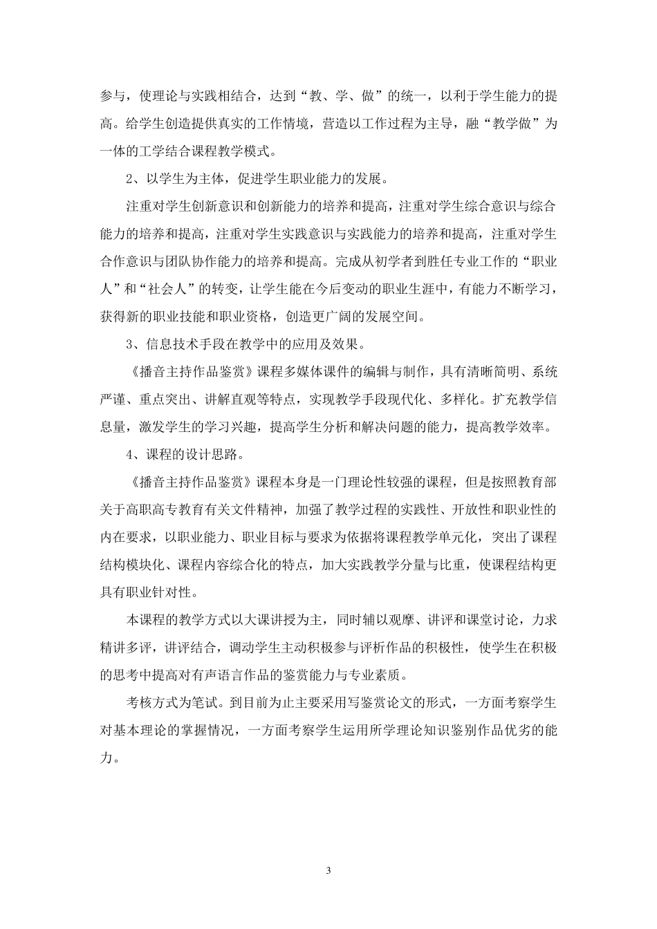 《播音主持作品鉴赏》课程标准添加内容标准_第3页