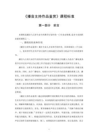 《播音主持作品鉴赏》课程标准添加内容标准