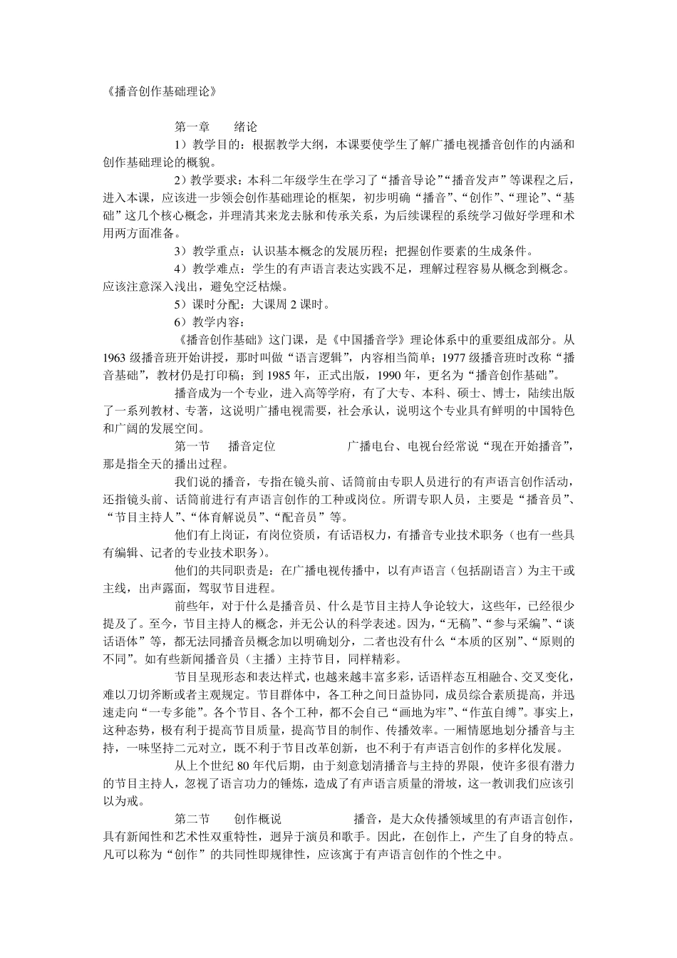 《播音创作基础理论》张颂中国传媒大学_第1页