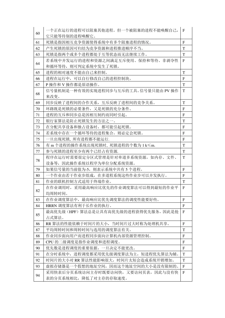 《操作系统》判断题软件工程_第3页