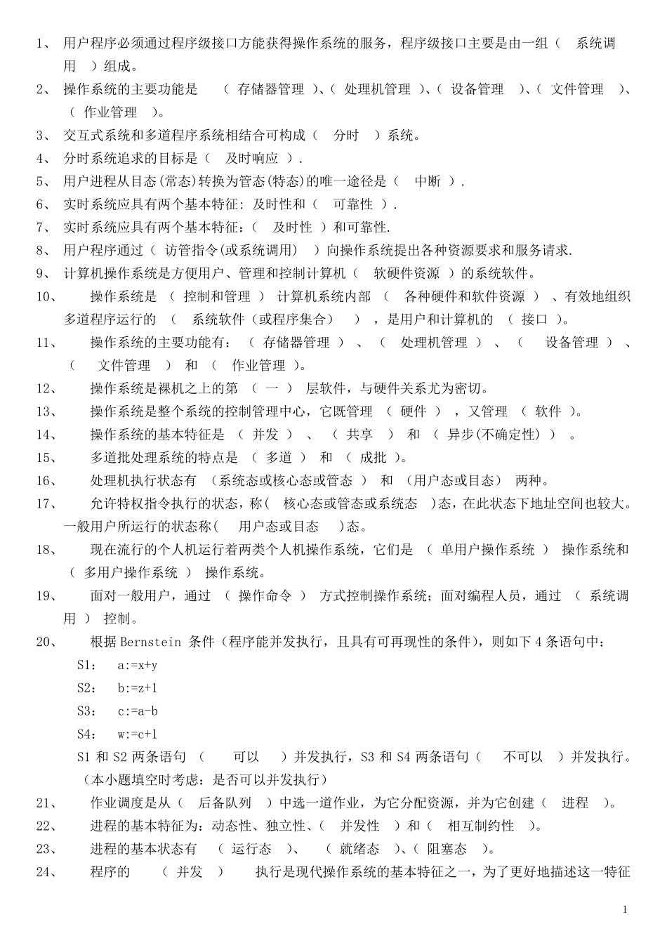 《操作系统》填空题_第1页