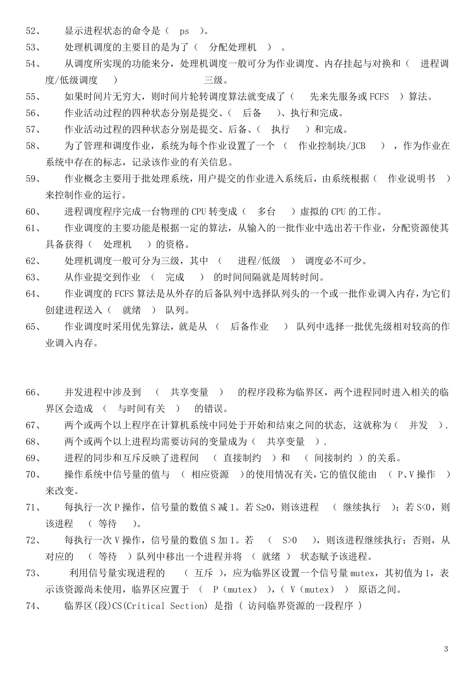 《操作系统》填空题_第3页