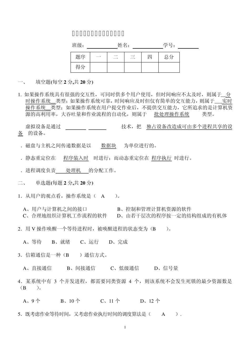 《操作系统》期末考试复习资料_第1页