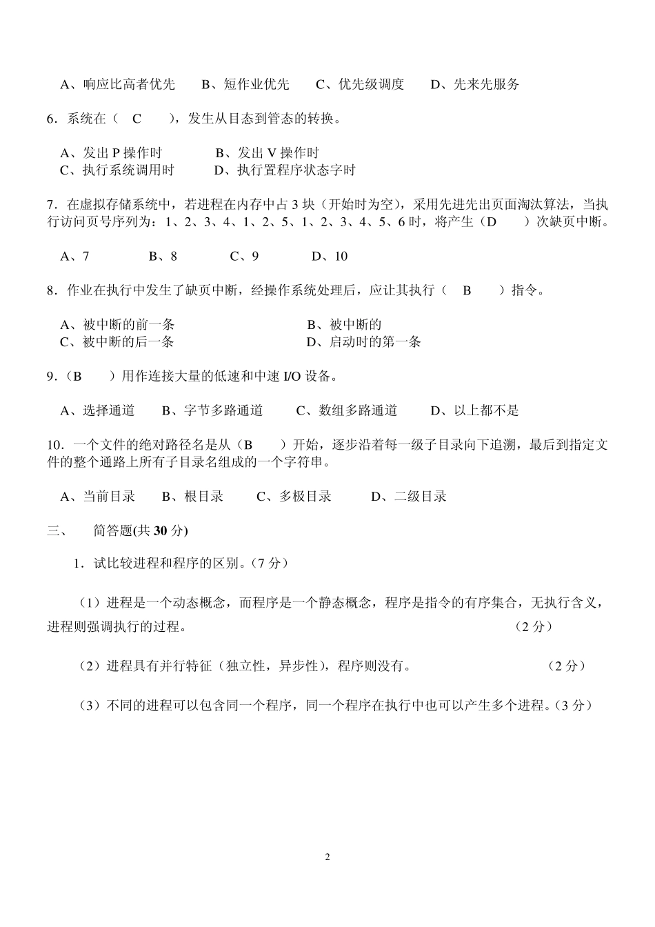 《操作系统》期末考试复习资料_第2页