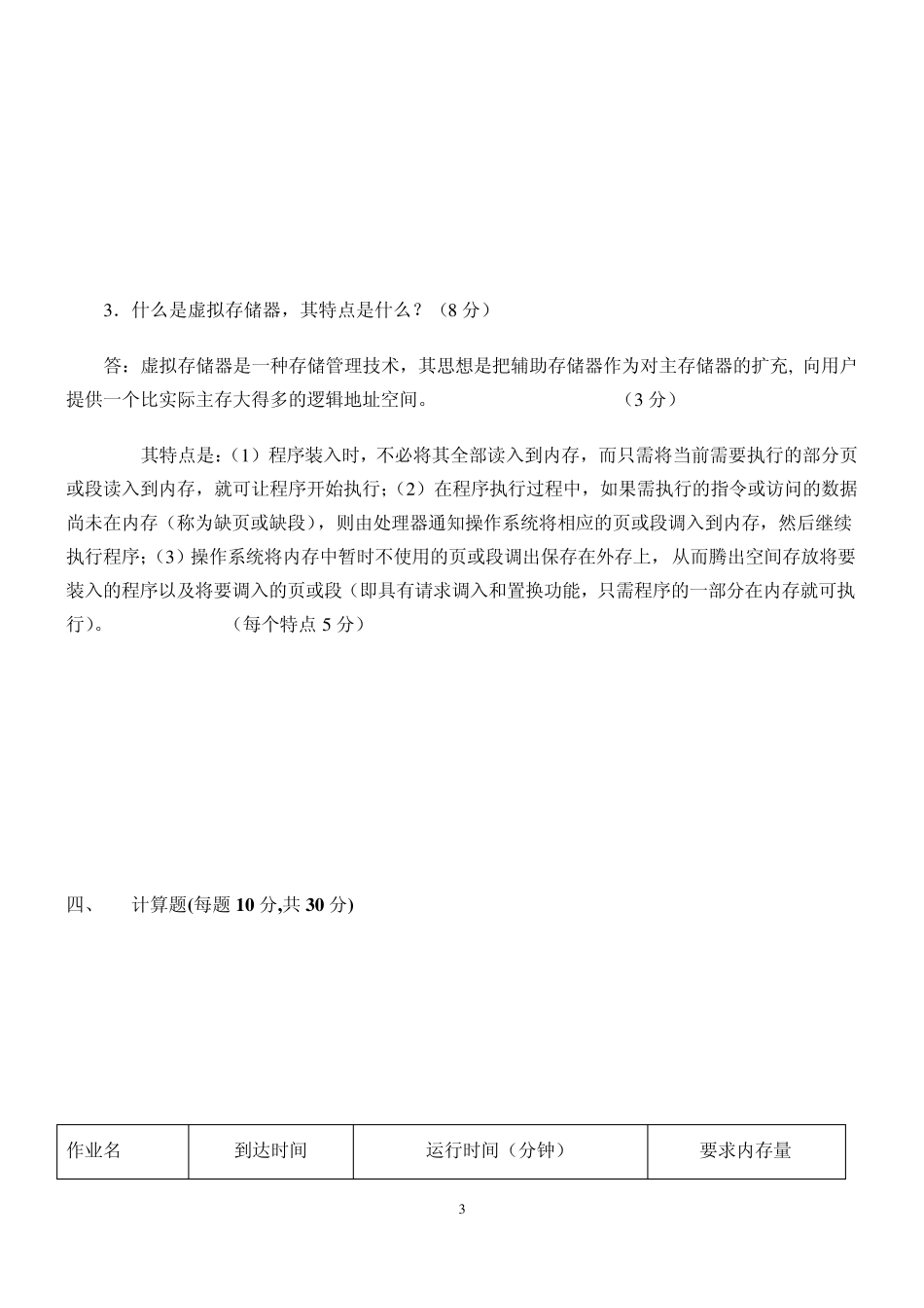 《操作系统》期末考试复习资料_第3页