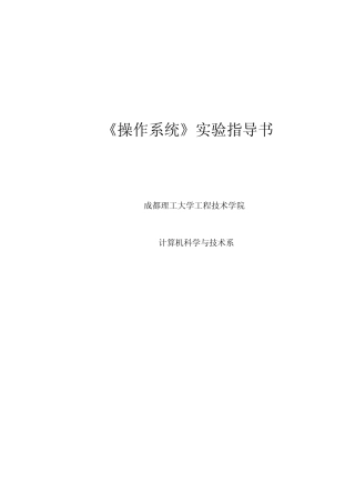 《操作系统》实验指导手册