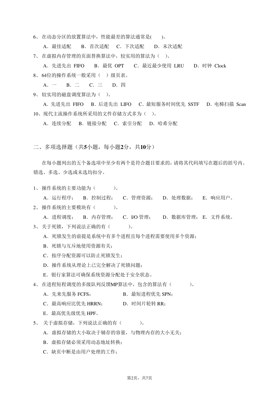 《操作系统》期末考试试题_第2页