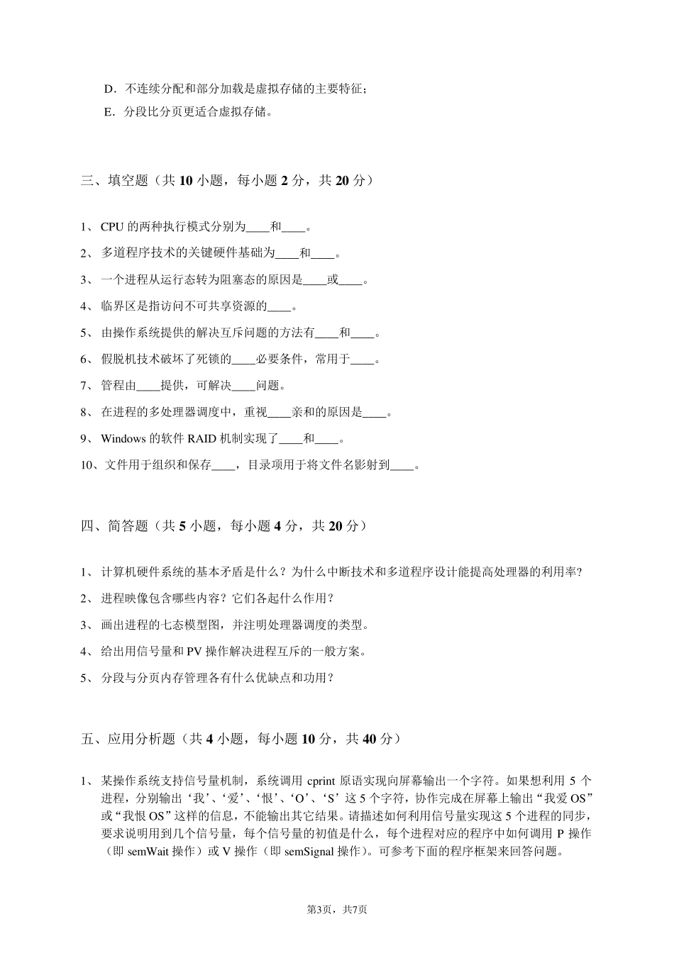 《操作系统》期末考试试题_第3页