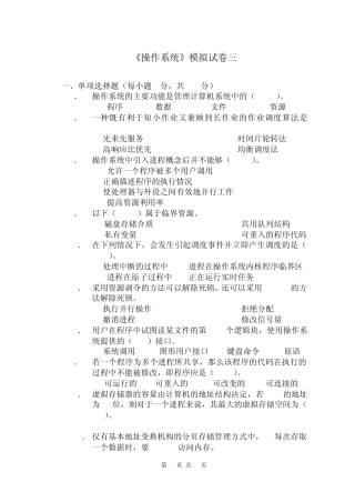 《操作系统》模拟试卷3及参考答案
