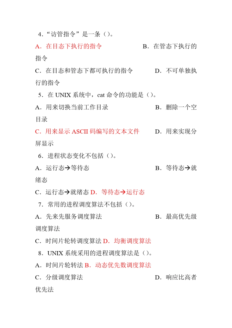 《操作系统》期末试题_第2页