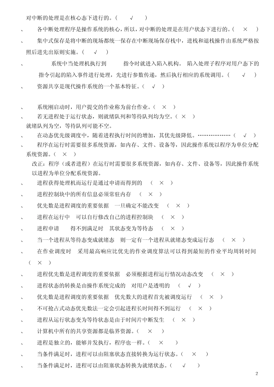 《操作系统》试题库判断题_第2页