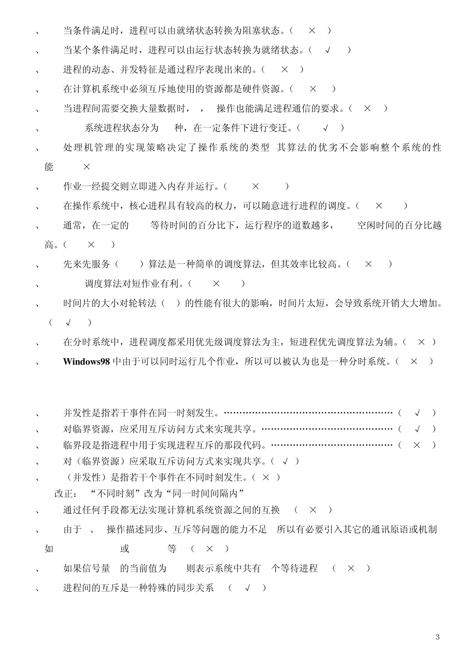 《操作系统》试题库判断题_第3页