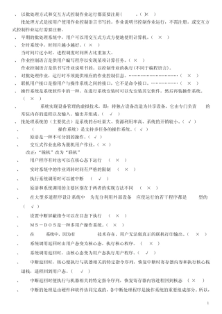 《操作系统》试题库判断题