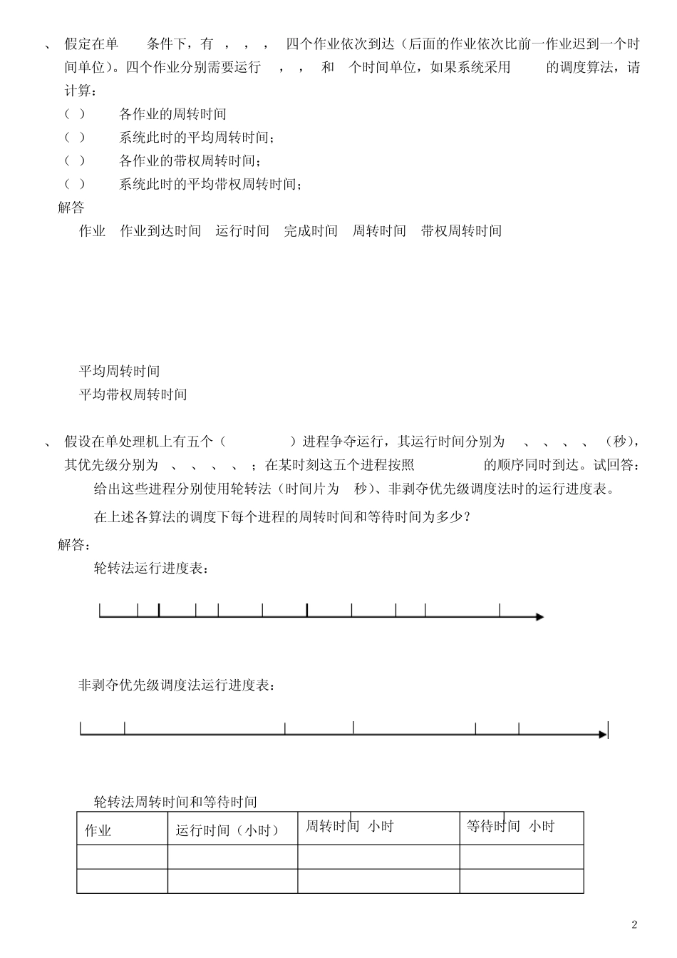 《操作系统》试题库综合题_第2页