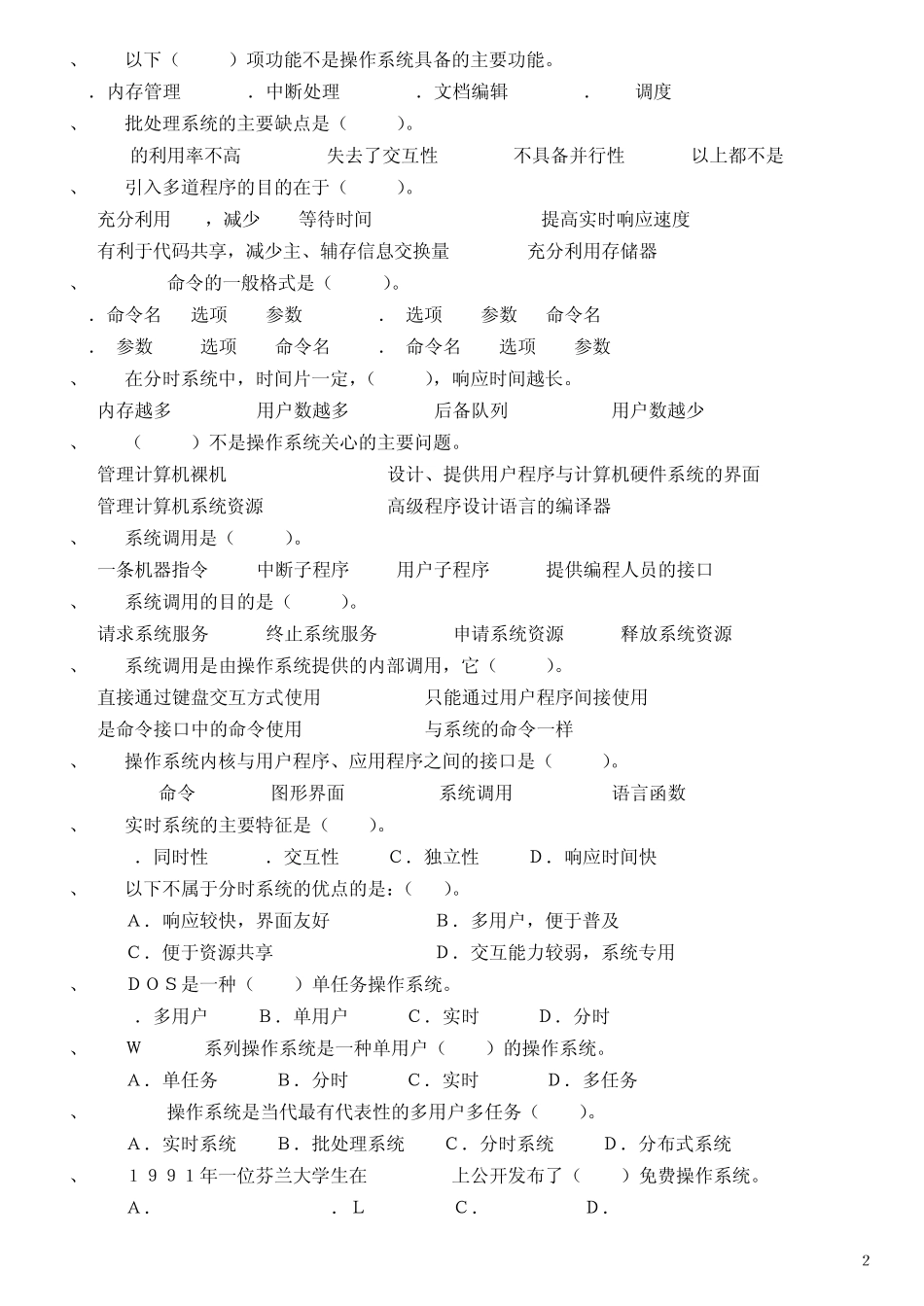 《操作系统》试题库选择题_第2页