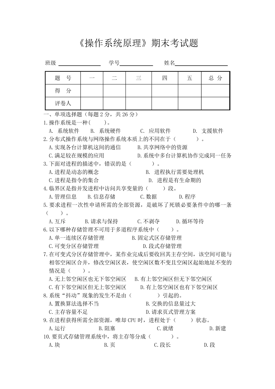 《操作系统原理》考题及答案_第1页