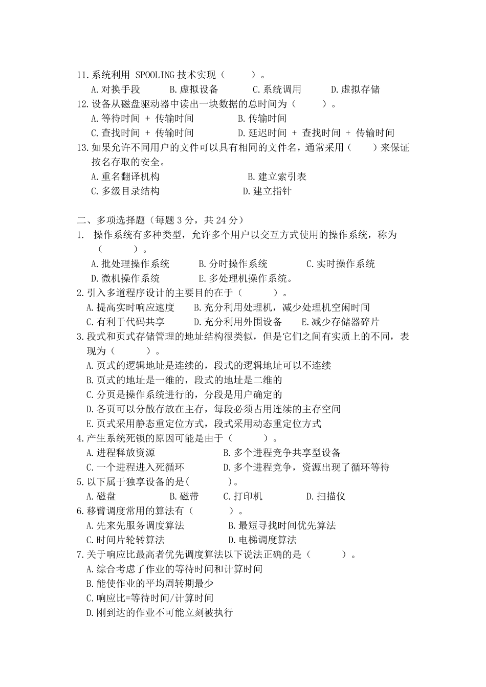 《操作系统原理》考题及答案_第2页