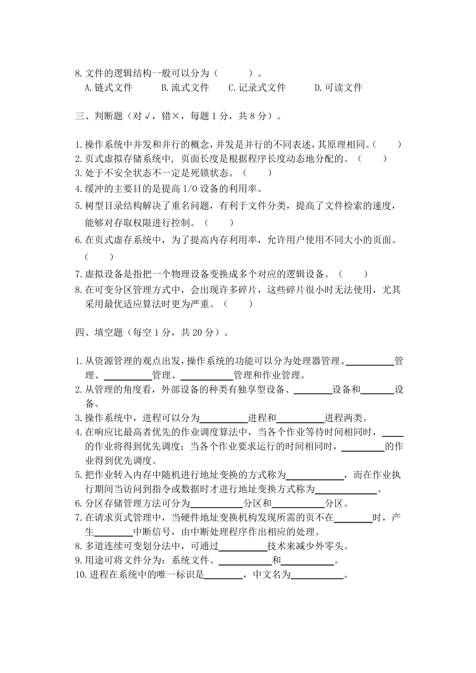 《操作系统原理》考题及答案_第3页
