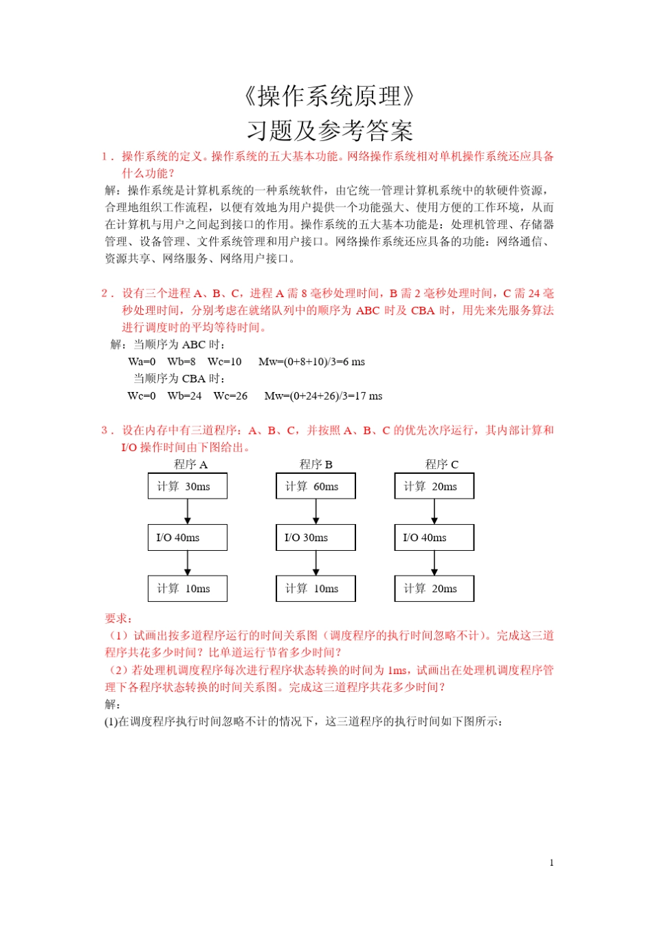 《操作系统原理》习题及参考答案_第1页