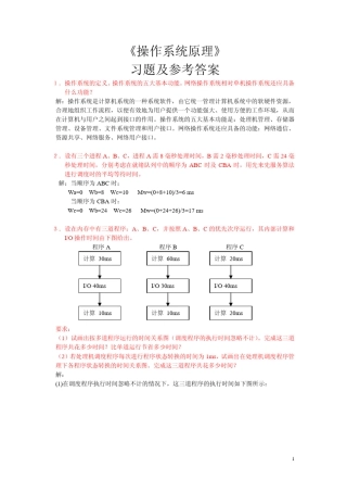 《操作系统原理》习题及参考答案