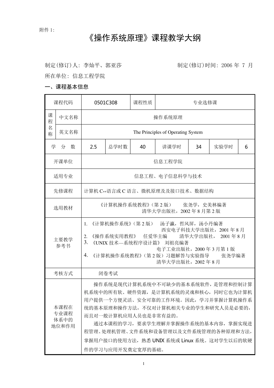 《操作系统原理》课程教学大纲_第1页
