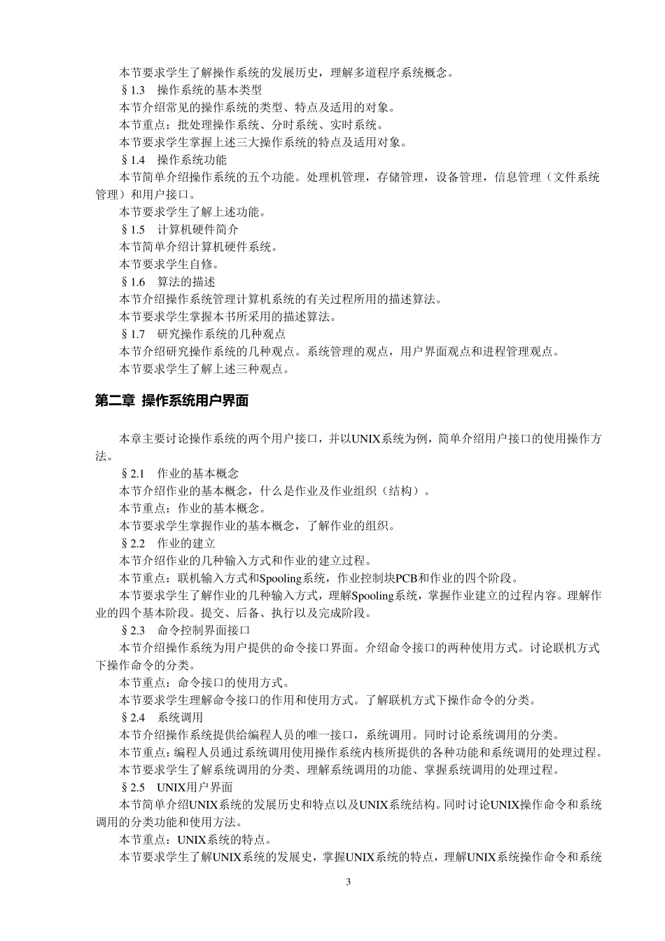 《操作系统原理》课程教学大纲_第3页