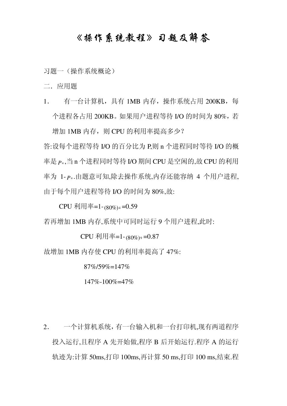 《操作系统教程》孙仲秀第4版习题及解答_第1页