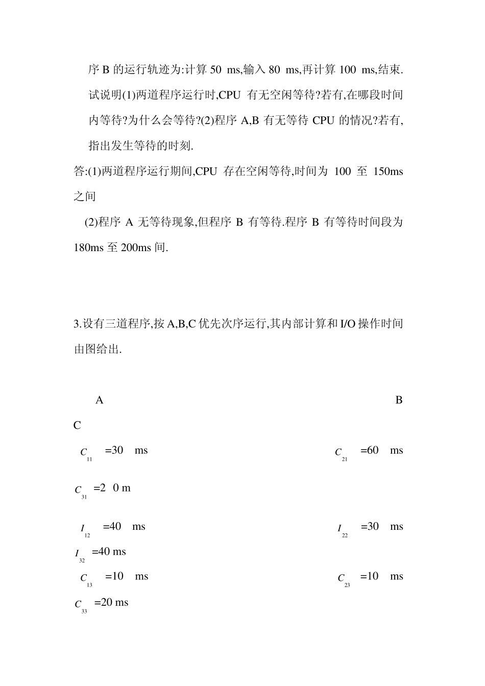 《操作系统教程》孙仲秀第4版习题及解答_第2页
