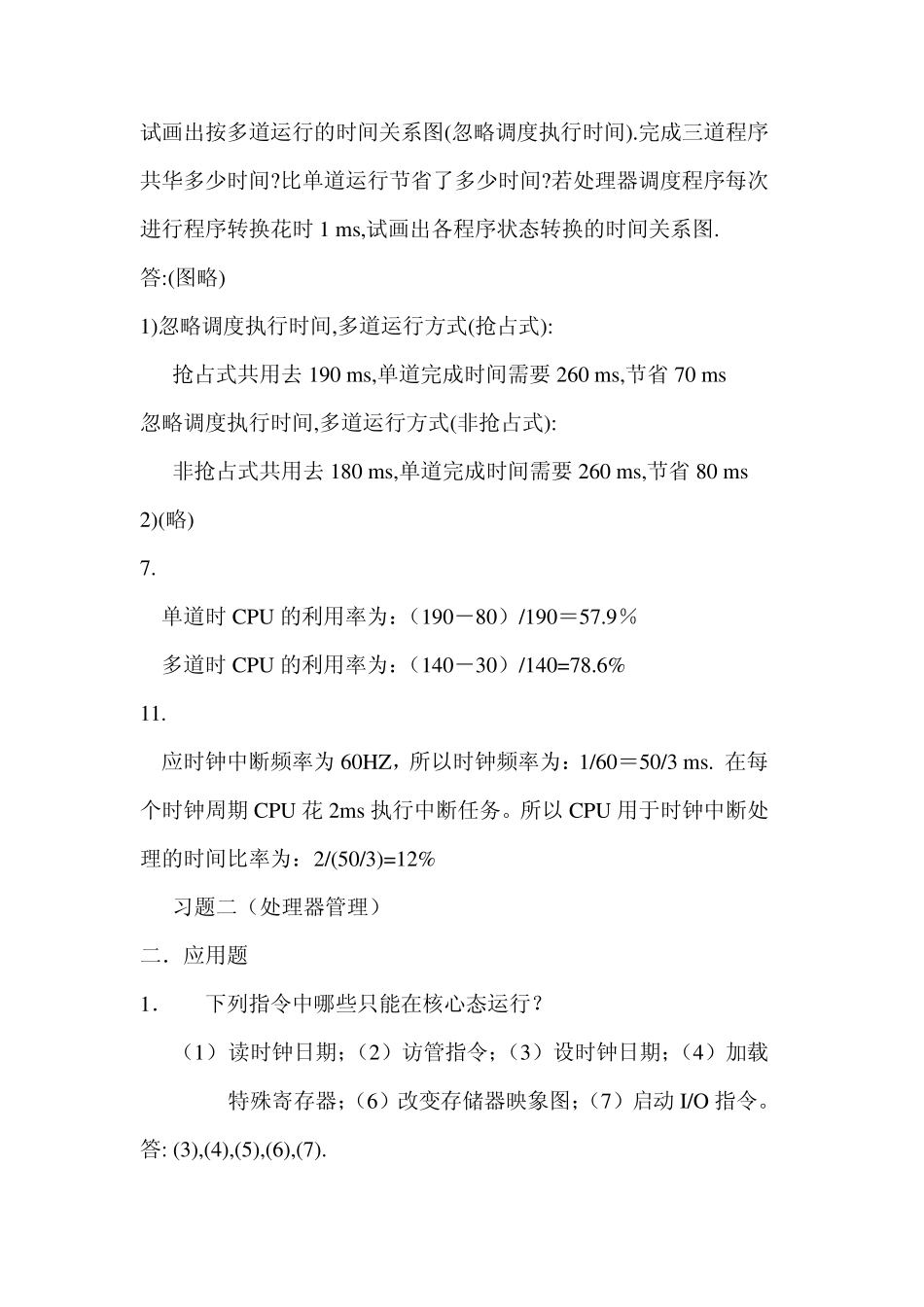 《操作系统教程》孙仲秀第4版习题及解答_第3页