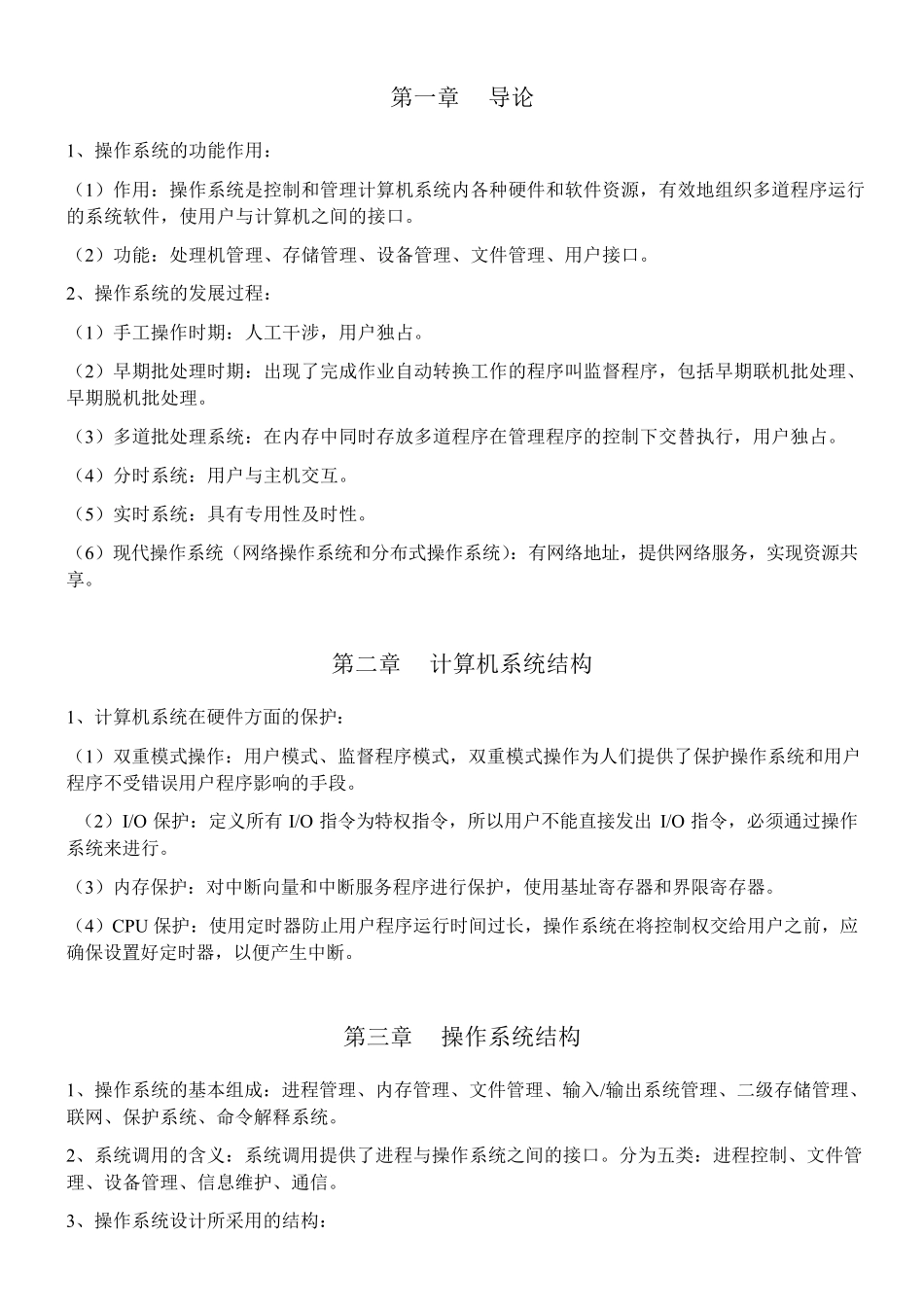 《操作系统概念》重点内容总结_第1页