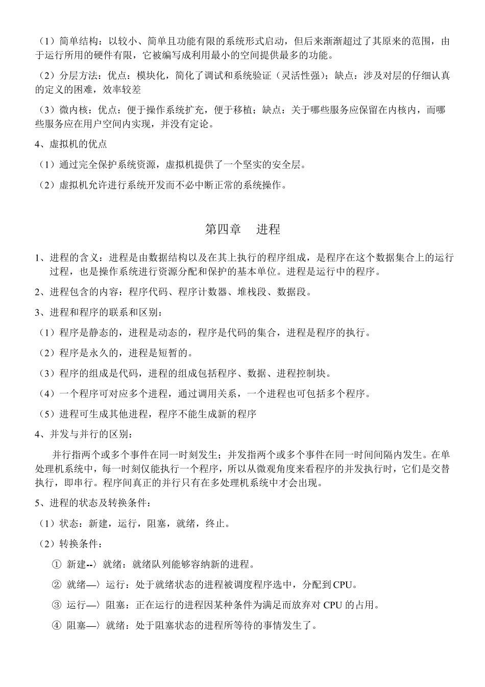 《操作系统概念》重点内容总结_第2页