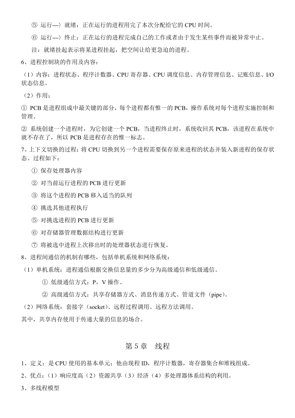 《操作系统概念》重点内容总结_第3页