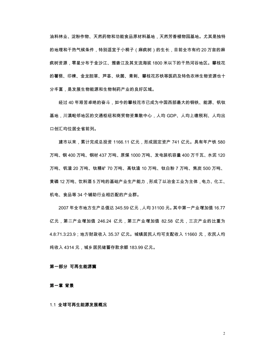 《攀枝花市可再生能源和能效现状调查评估报告》_第2页