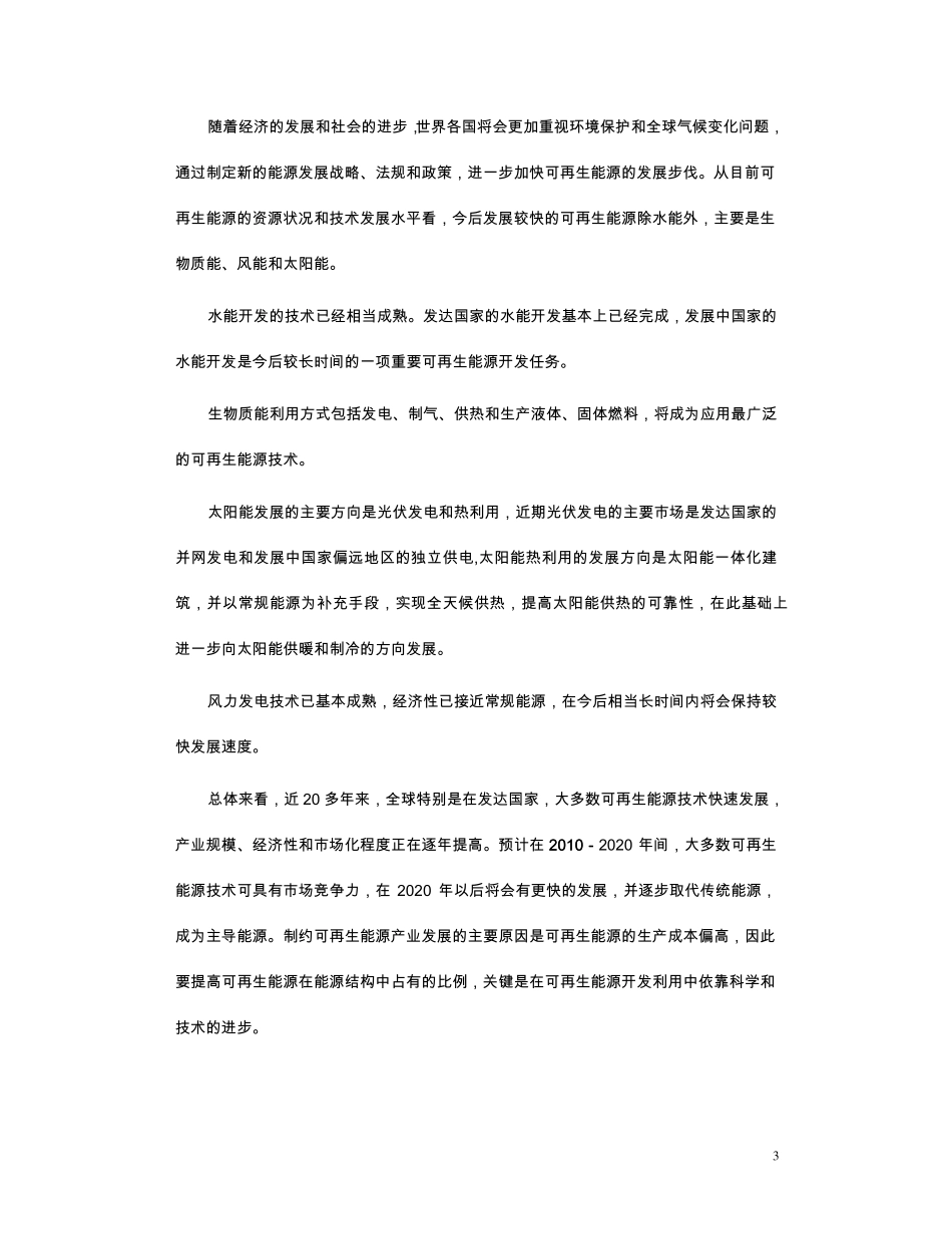 《攀枝花市可再生能源和能效现状调查评估报告》_第3页