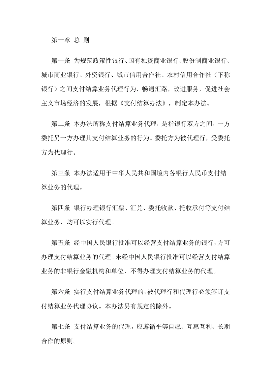 《支付结算业务代理办法》_第1页