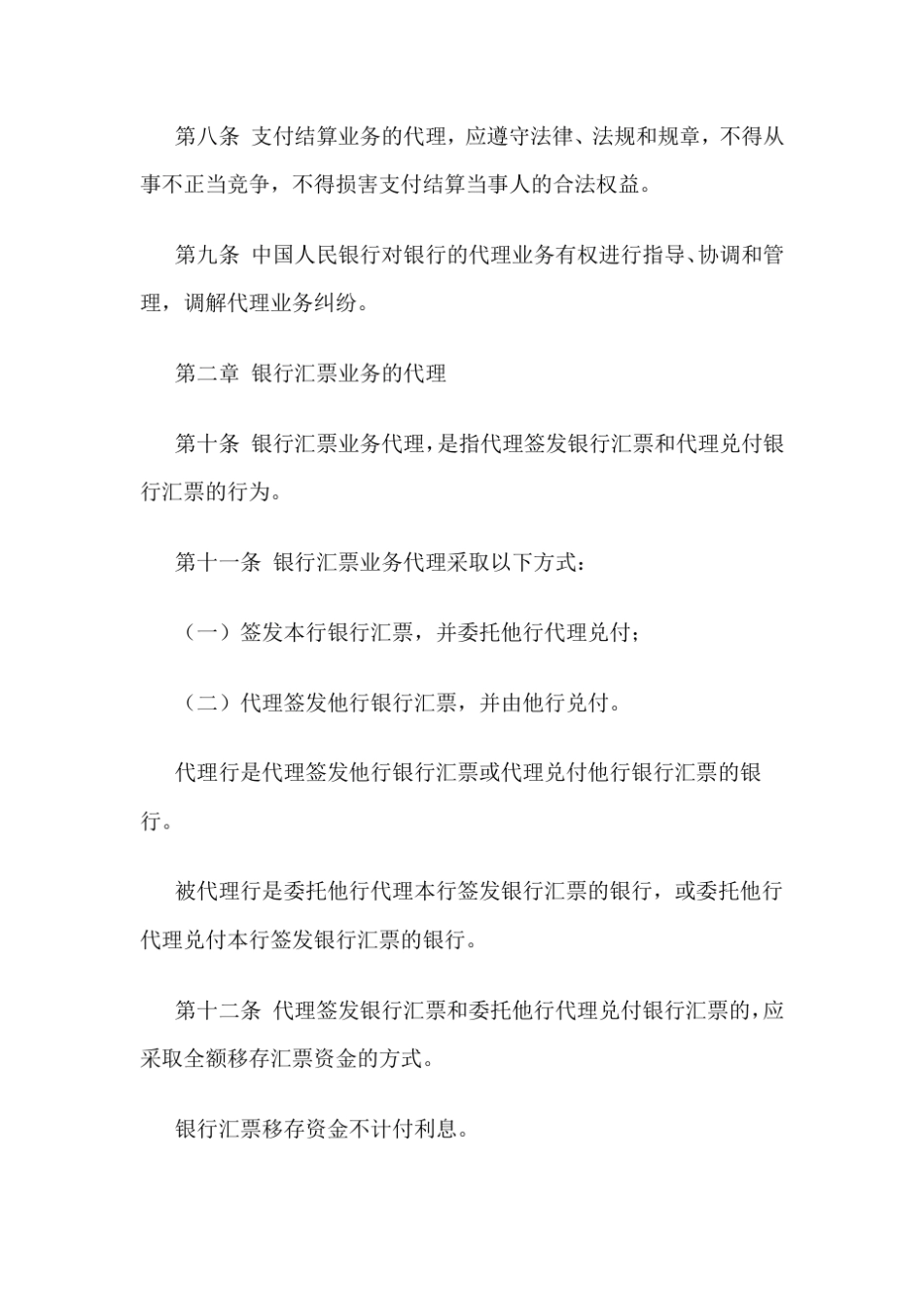 《支付结算业务代理办法》_第2页