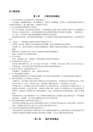 《操作系统精髓与设计原理·第六版》中文版答案